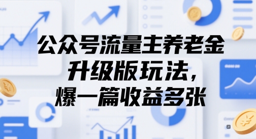 公众号流量主养老金升级版玩法，爆一篇收益多张-电脑资源自留地