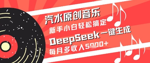汽水原创音乐DeepSeek一键生成新手小白轻松搞定每月多收入5k+【揭秘】-电脑资源自留地