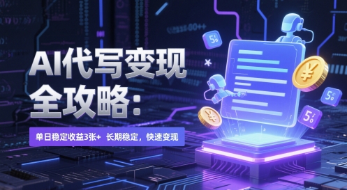 AI 代写变现全攻略：单日稳定收益 3张+，长期稳定，快速变现【揭秘】-电脑资源自留地