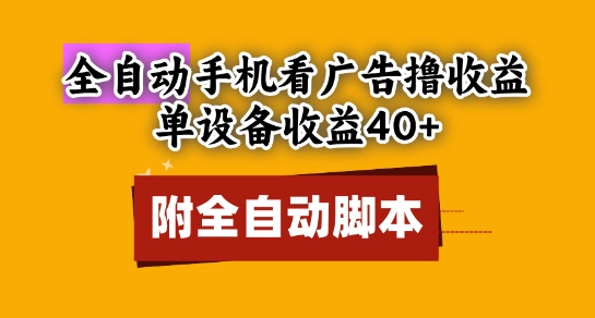 全自动看广告撸收益，单设备收益40+，可矩阵，附脚本，小白必选【揭秘】-电脑资源自留地