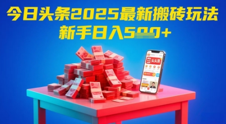 今日头条2025年最新搬砖玩法，新手也能轻松日入5张-电脑资源自留地