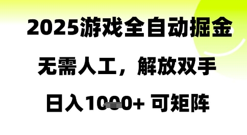 2025游戏全自动掘金，无需人工，解放双手日入1k+可矩阵【揭秘】-电脑资源自留地