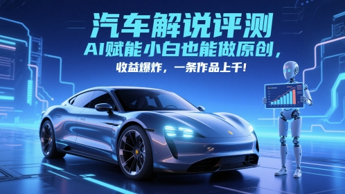 抖音汽车解说评测赛道，AI赋能小白也能做原创，收益爆炸，一条作品上千-电脑资源自留地