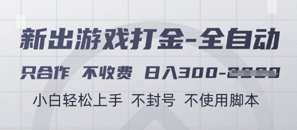 游戏打金全自动，只合作不收费，日入3张+，小白轻松上手，不封号不使用脚本【揭秘】-电脑资源自留地