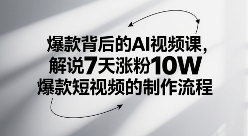 爆款背后的AI视频课，解说7天涨粉10W爆款短视频的制作流程-电脑资源自留地