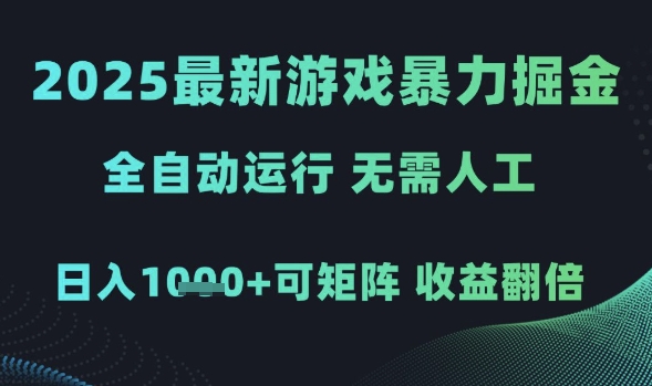 2025最新游戏暴力掘金，全自动运行，无需人工，日入1k+可矩阵收益翻倍【揭秘】-电脑资源自留地