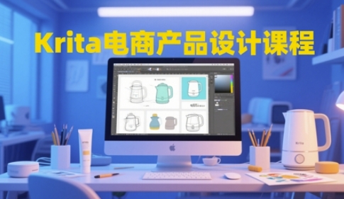 Krita电商产品设计课程，掌握从工具使用到创意落地的全链路设计能力-电脑资源自留地