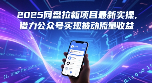 2025网盘拉新项目最新实操，借力公众号实现被动流量收益-电脑资源自留地