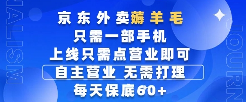 京东外卖薅羊毛，只需一部手机随时随地皆可操作，每天上线只需动动手指点营业即可，每天60+【揭秘】-电脑资源自留地