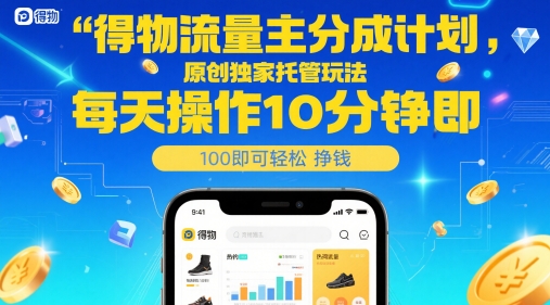得物流量主分成计划，原创独家托管玩法，每天操作10分钟即可轻松挣米【揭秘】-电脑资源自留地