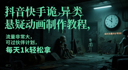 抖音快手诡异类悬疑动画制作教程，流量非常大，可过伙伴计划，每天1k轻松拿-电脑资源自留地