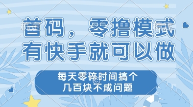 首码，零撸模式，有快手就可以做，每天零碎时间搞个几张不成问题【揭秘】-电脑资源自留地
