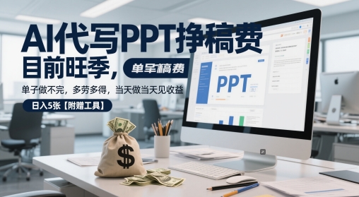 AI代写PPT挣稿费，目前旺季，单子做不完，多劳多得，当天做当天见收益，日入5张【附赠工具】-电脑资源自留地