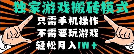 独家游戏搬砖模式，单手机即可操作，全自动挂机，无需玩游戏，月入1W+【揭秘】-电脑资源自留地