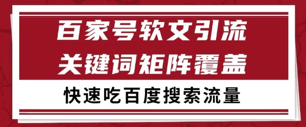 百家号软文引流关键词覆盖打法，吃搜索流量日引99+【揭秘】-电脑资源自留地