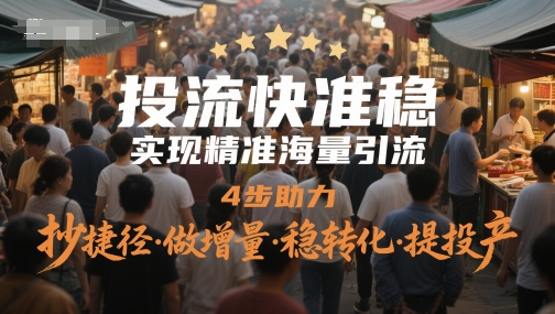 投流快准稳，实现精准海量引流，4步助力，抄捷径·做增量·稳转化·提投产-电脑资源自留地
