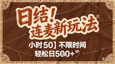 连麦秘籍新玩法，时薪50，碎片时间轻松日5张+【揭秘】-电脑资源自留地