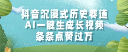 抖音沉浸式历史赛道，AI一键生成长视频，条条点赞过W【揭秘】-电脑资源自留地