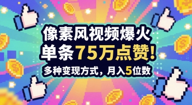 3分钟做出孤独感拉满的素风插画视频，单条点赞75W，谁发谁火系列，多种变现方式，月入5位数-电脑资源自留地