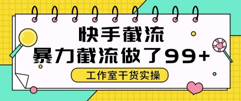 快手暴力截流玩法，全自动无需人工，每日单号50+精准客资【揭秘】-电脑资源自留地