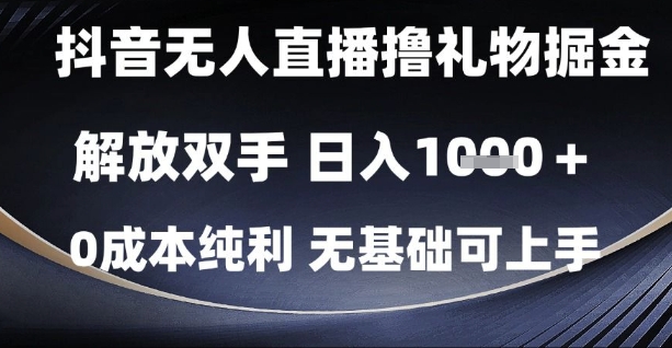 抖音无人直播撸礼物掘金，解放双手，日入1k，0成本纯利，无基础可上手【揭秘】-电脑资源自留地