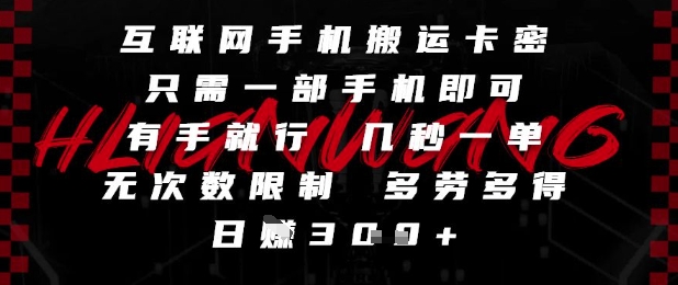互联网手机搬运卡密，只需一部手机即可，有手就行，几秒一单，无次数限制，多劳多得，日入3张【揭秘】-电脑资源自留地