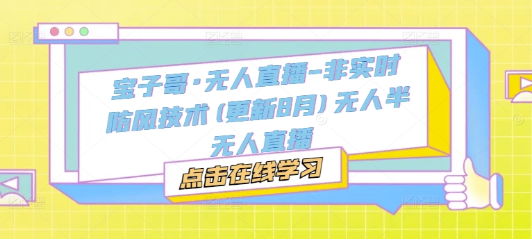 宝子哥·无人直播-非实时防风技术(更新25年5月)无人半无人直播-电脑资源自留地