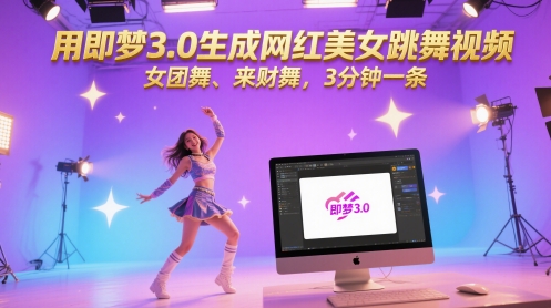 用即梦3.0生成网红美女跳舞视频，女团舞、来财舞，3分钟一条-电脑资源自留地