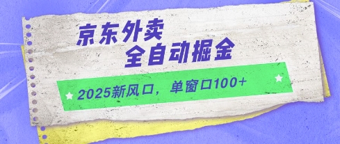 2025新风口，京东外卖全自动掘金，单窗口100+【揭秘】-电脑资源自留地