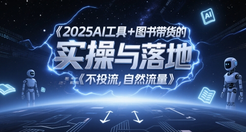 2025AI工具+图书带货的实操与落地，图文起号带货全攻略，不投流，自然流量-电脑资源自留地