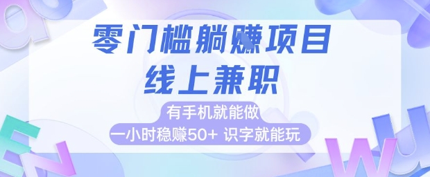 零门槛躺挣项目，线上兼职，有手机就能做 一小时稳挣50+，识字就能玩【揭秘】-电脑资源自留地