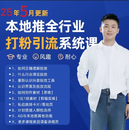 最新打粉引流获客实用课程，25年5月最新本地推全行业打粉引流系统课-电脑资源自留地