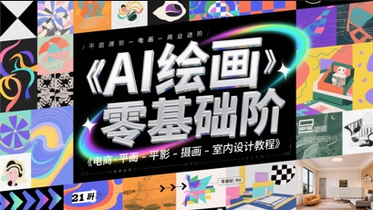 AI绘画零基础到商业进阶，电商-平面-摄影-插画-室内设计教程-电脑资源自留地