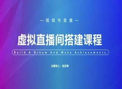 视频号虚拟直播间搭建-视频号教程-电脑资源自留地