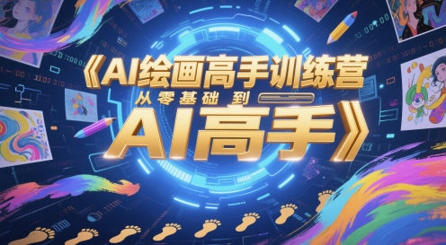 AI绘画高手训练营，从零基础到AI高手-电脑资源自留地