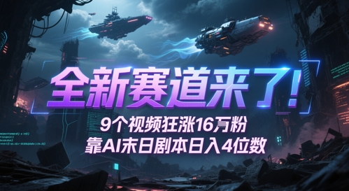 全新赛道来了！9个视频狂涨16W粉，靠AI末日剧本日入4位数，评论区爆肝追更-电脑资源自留地