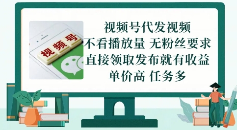 视频号代发视频，无需做视频，无需写文案，不看播放量，无粉丝要求，直接领取发布就有收益【揭秘】-电脑资源自留地