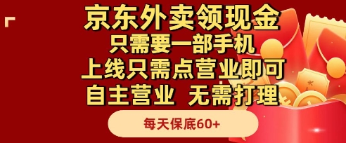 京东外卖领现金，只需要1部手机，上线只需点营业即可自主营业，无需打理，每天保底60+【揭秘】-电脑资源自留地