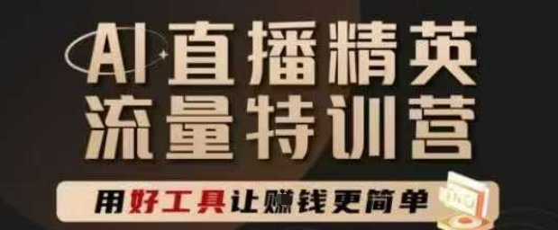 AI直播精英官方特训营，直播底层逻辑和ai实操技巧，用好工具让挣米更简单-电脑资源自留地