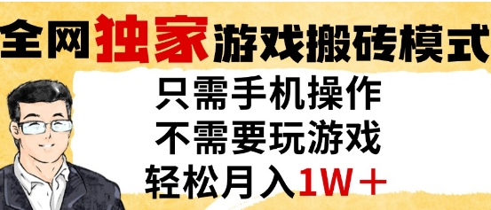 独家游戏搬砖模式，单手机即可操作，全自动挂G，无需玩游戏，月入1W+【揭秘】-电脑资源自留地