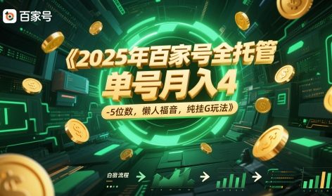 2025年百家号全托管，单号月入4-5位数，懒人福音，纯挂G玩法【揭秘】-电脑资源自留地