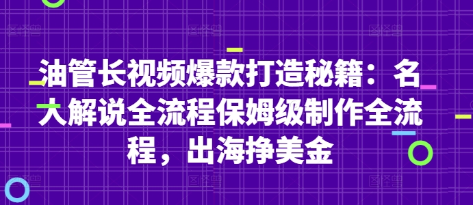 油管长视频爆款打造秘籍：名人解说全流程保姆级制作全流程，出海挣美金-电脑资源自留地