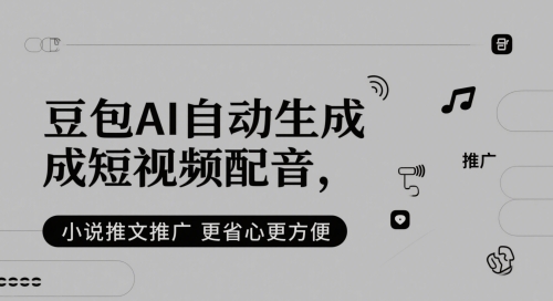 豆包AI自动生成短视频配音，小说推文推广更省心更方便-电脑资源自留地
