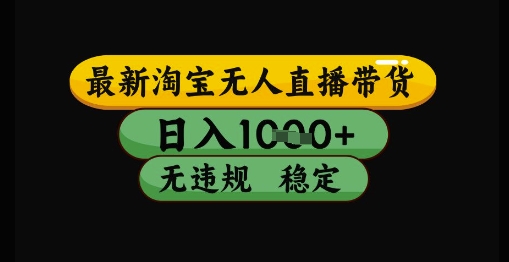 最新淘宝无人直播带货独家技术，日入1k+，无违规无封号，操作简单，长期稳定【揭秘】-电脑资源自留地