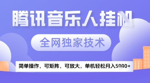 2025腾讯音乐挂G项目，全网独家技术，全新玩法，轻松月入5k+【揭秘】-电脑资源自留地