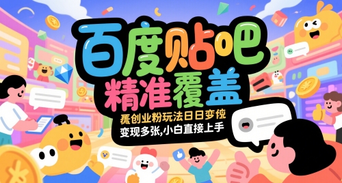 百度贴吧精准覆盖创业粉玩法日变现多张，小白直接上手【揭秘】-电脑资源自留地