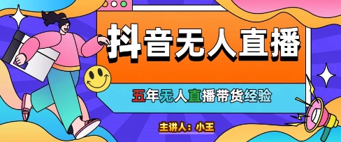 美妆店老板亲测：抖音无人直播自动成交1000单/天【揭秘】-电脑资源自留地
