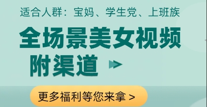 全场景美女视频制作，附渠道，当天变现【揭秘】-电脑资源自留地
