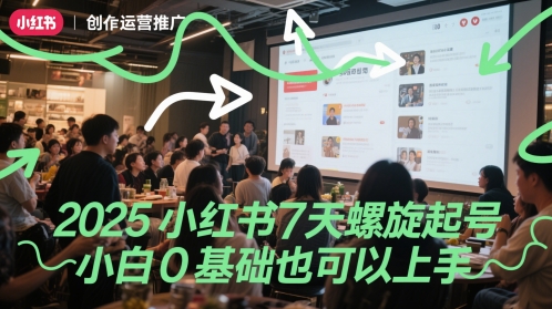2025小红书7天螺旋起号，小白0基础也可以上手-电脑资源自留地
