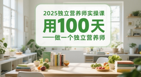 2025独立营养师实操课，用100天做一个独立营养师-电脑资源自留地